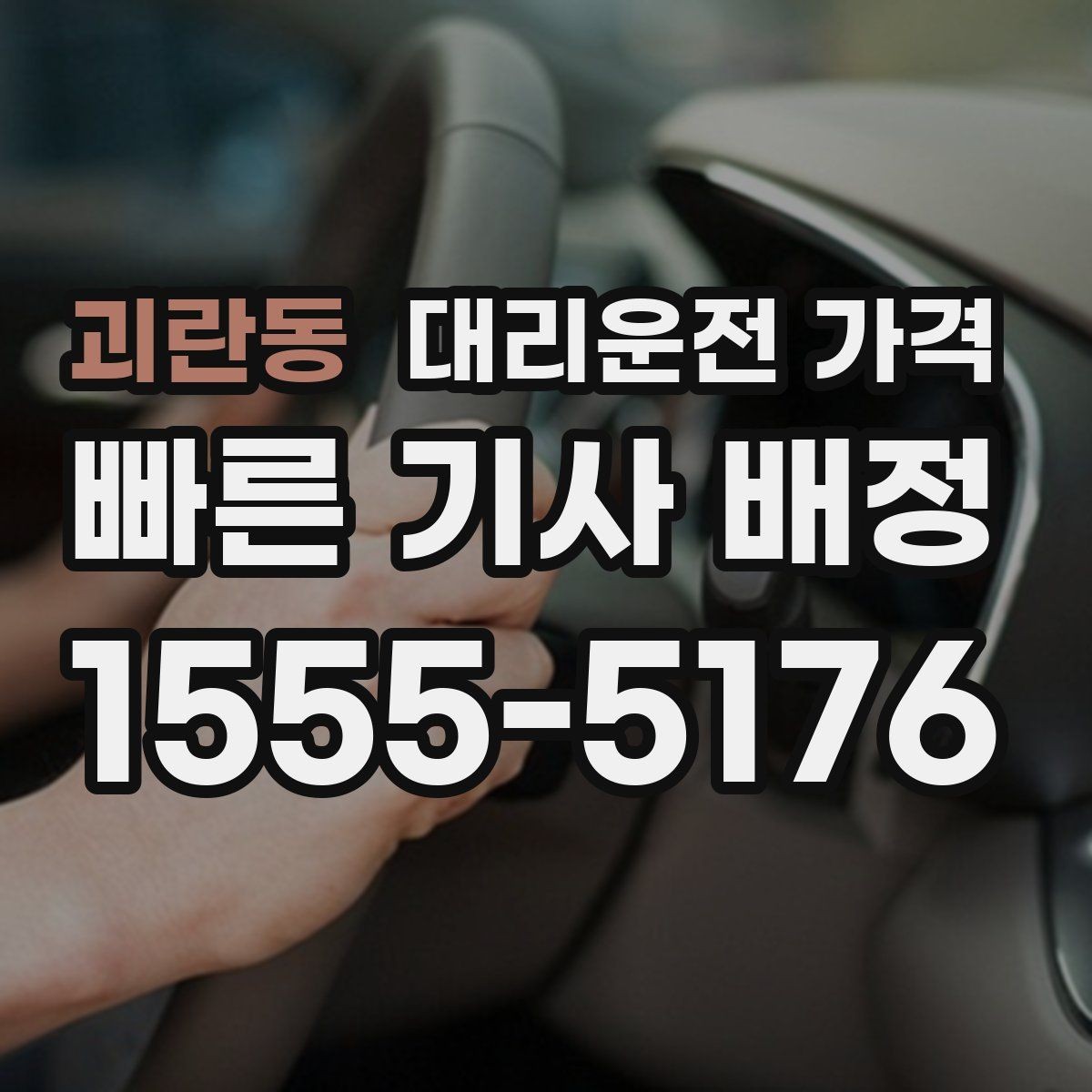 괴란동 대리운전 가격 KTX역 이동은 픽업 시간을 어떻게 잡을까
