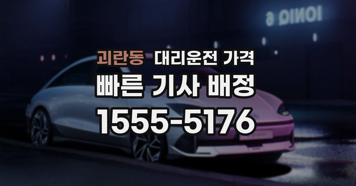 괴란동 대리운전 가격