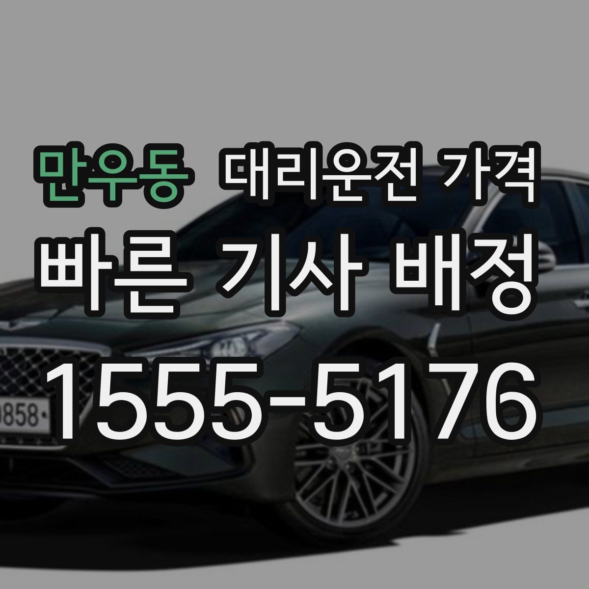 만우동 대리운전 가격 취소 변경 기준을 미리 알아두기