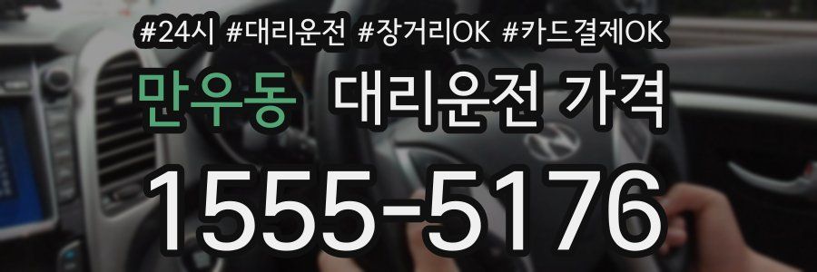 만우동 대리운전 가격