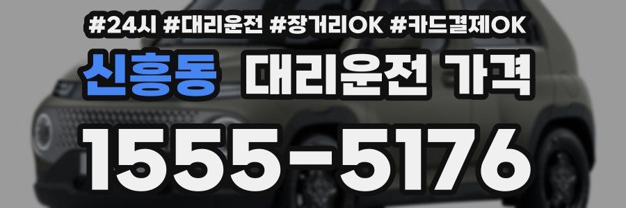 신흥동 대리운전 가격