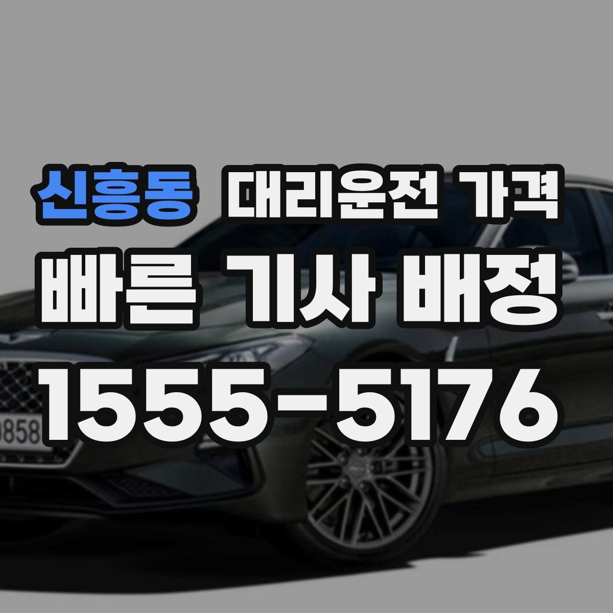 신흥동 대리운전