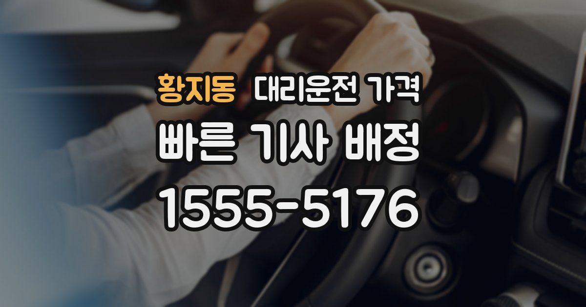 황지동 대리운전 가격