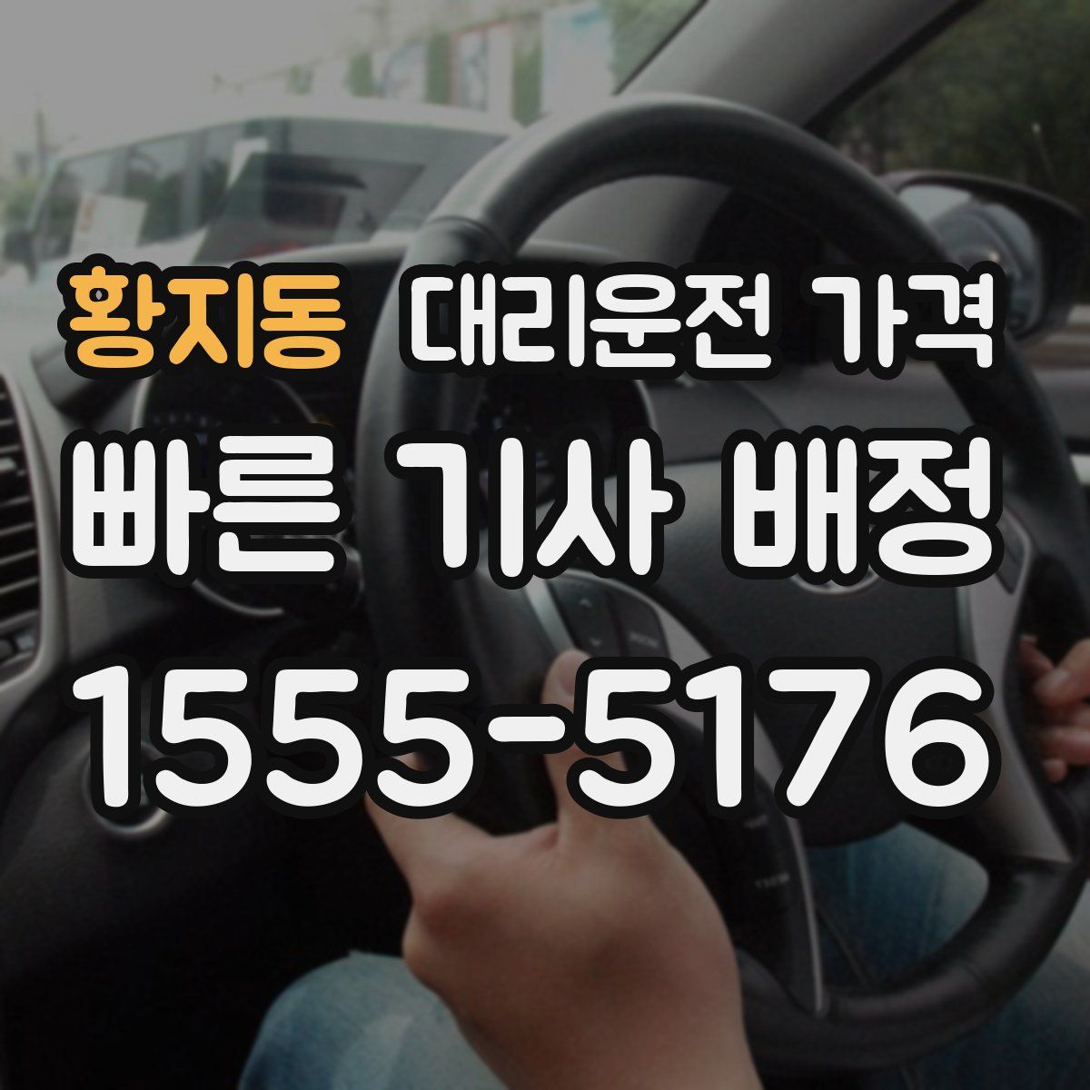 황지동 대리운전