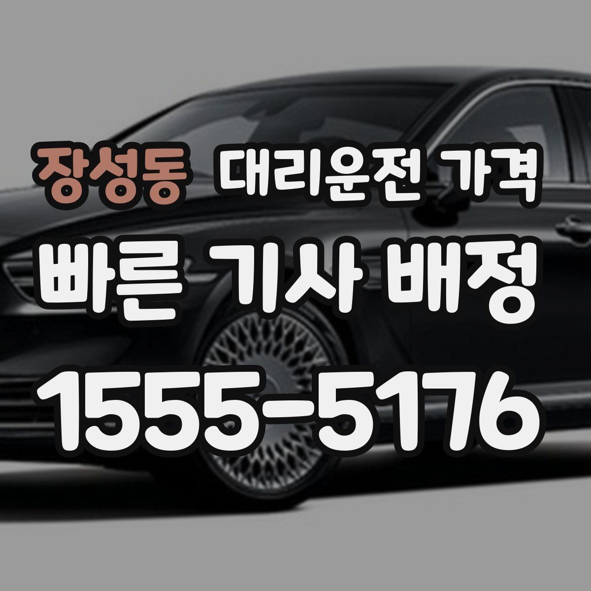 장성동 대리운전 가격 안내를 받을 때 취소 변경 기준 확인