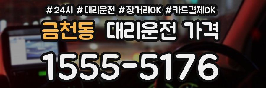 금천동 대리운전 가격