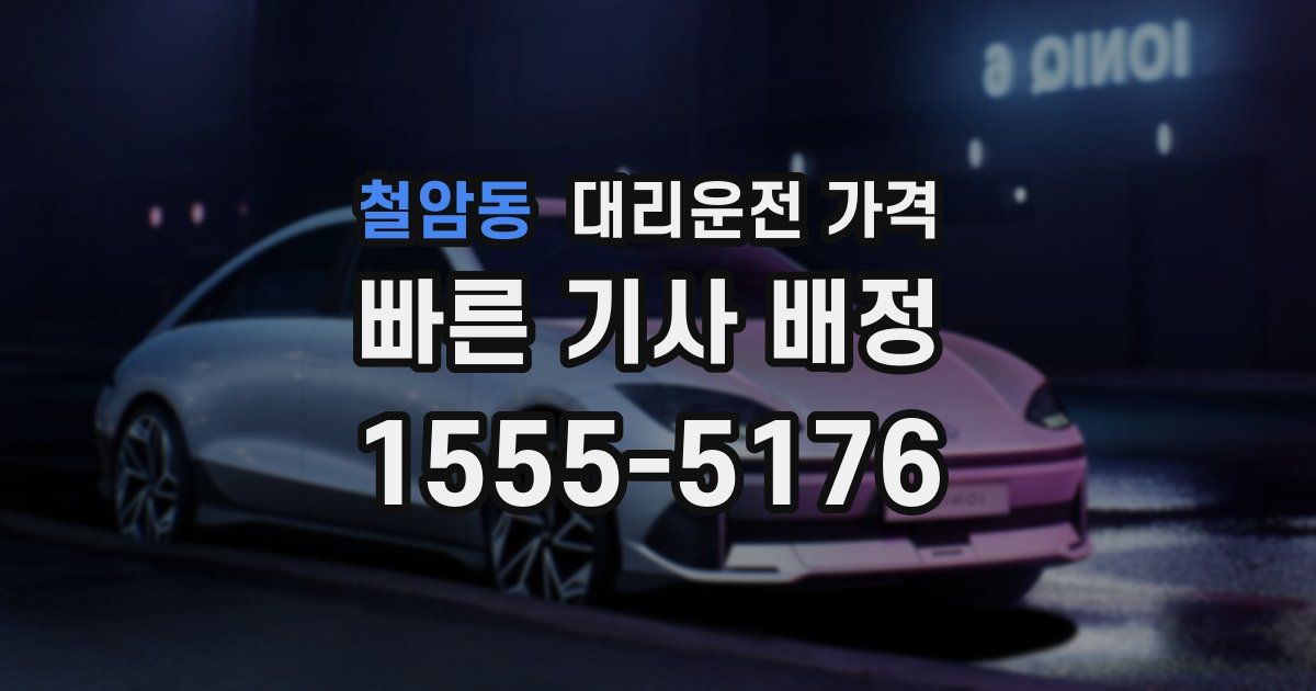 철암동 대리운전 가격