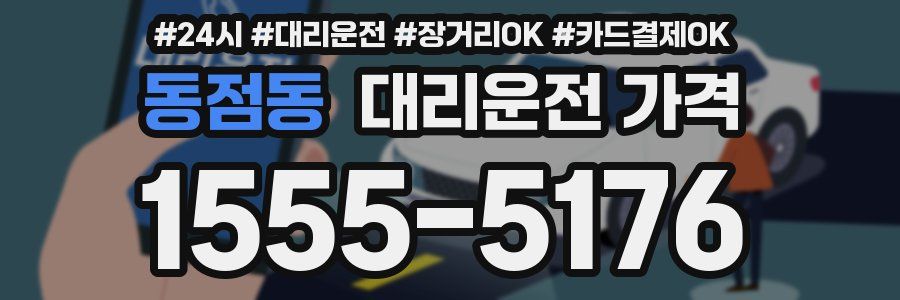 동점동 대리운전 가격