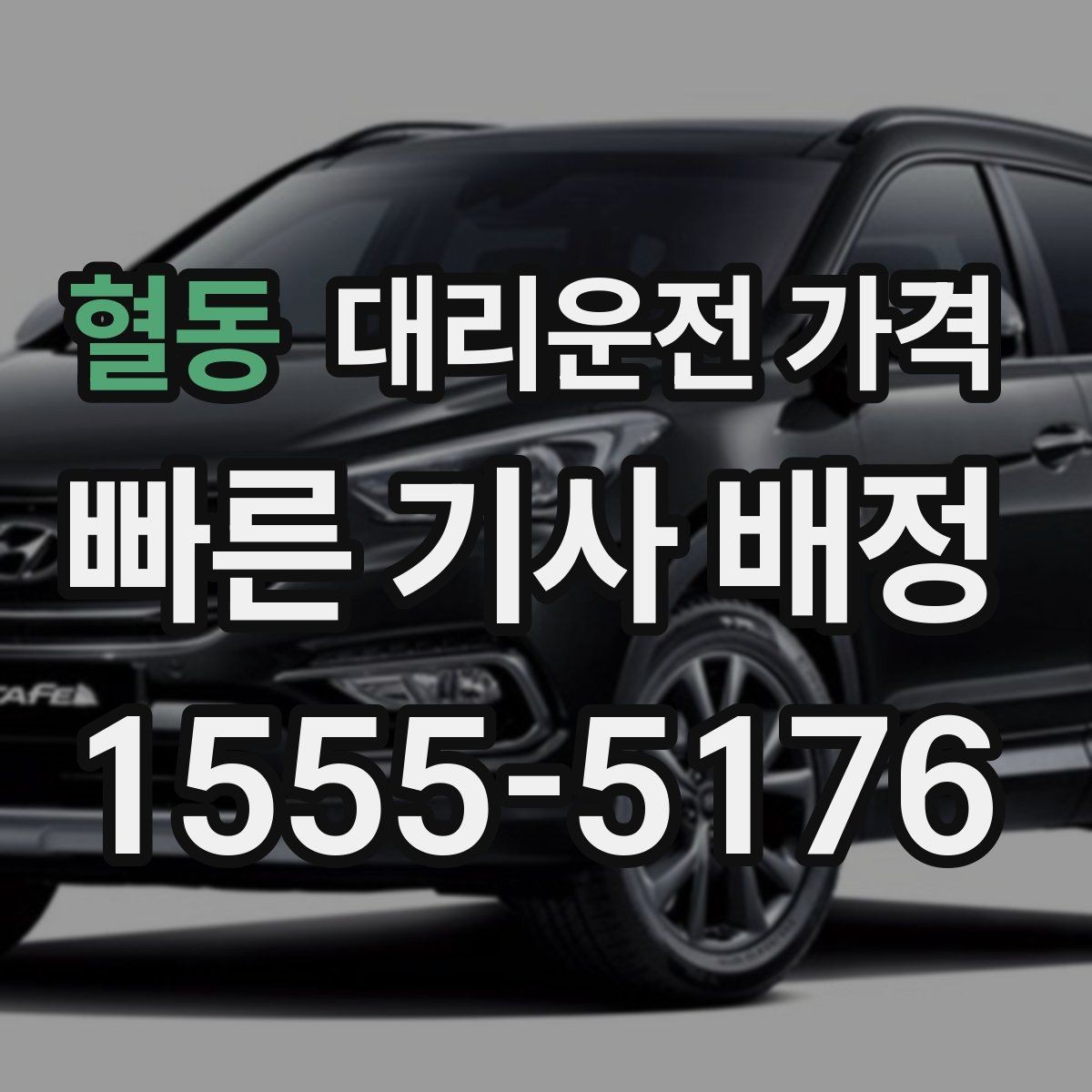 혈동 대리운전 가격 알고 출발하면 정산이 깔끔해집니다