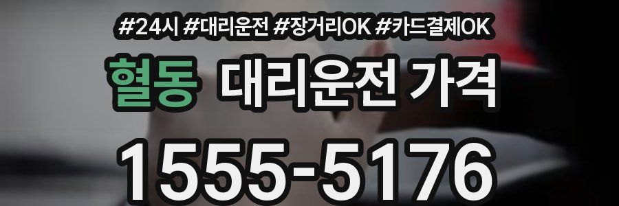 혈동 대리운전 가격