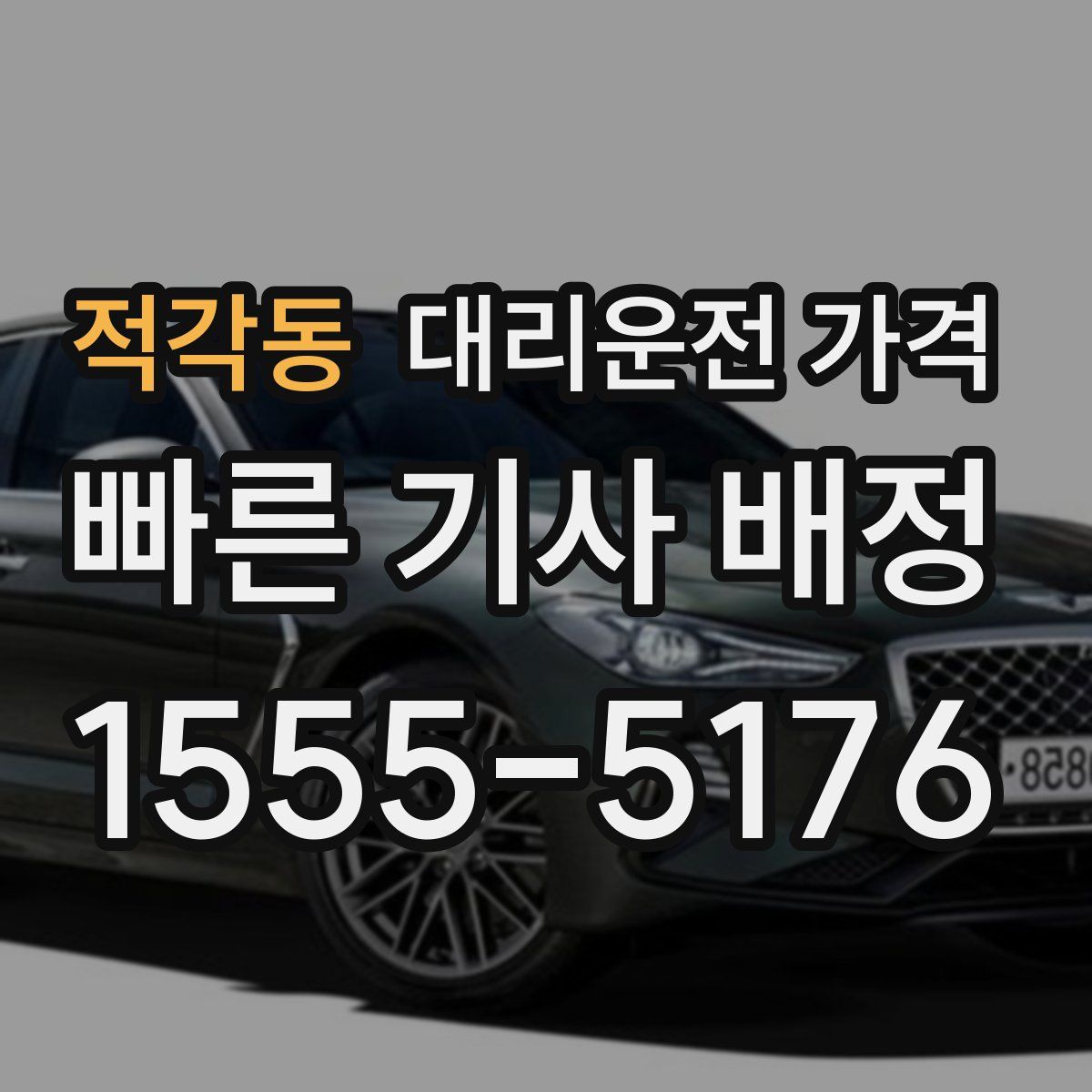 적각동 대리운전