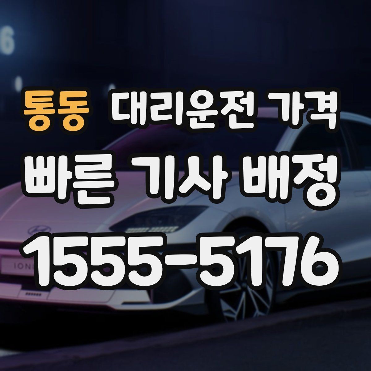 통동 대리운전 가격 도심 정체 구간 대응 요령
