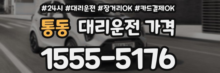 통동 대리운전 가격