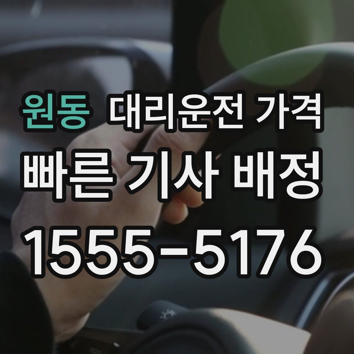 원동 대리운전 가격 확인으로 눈길 이동 전 마음 편히 출발