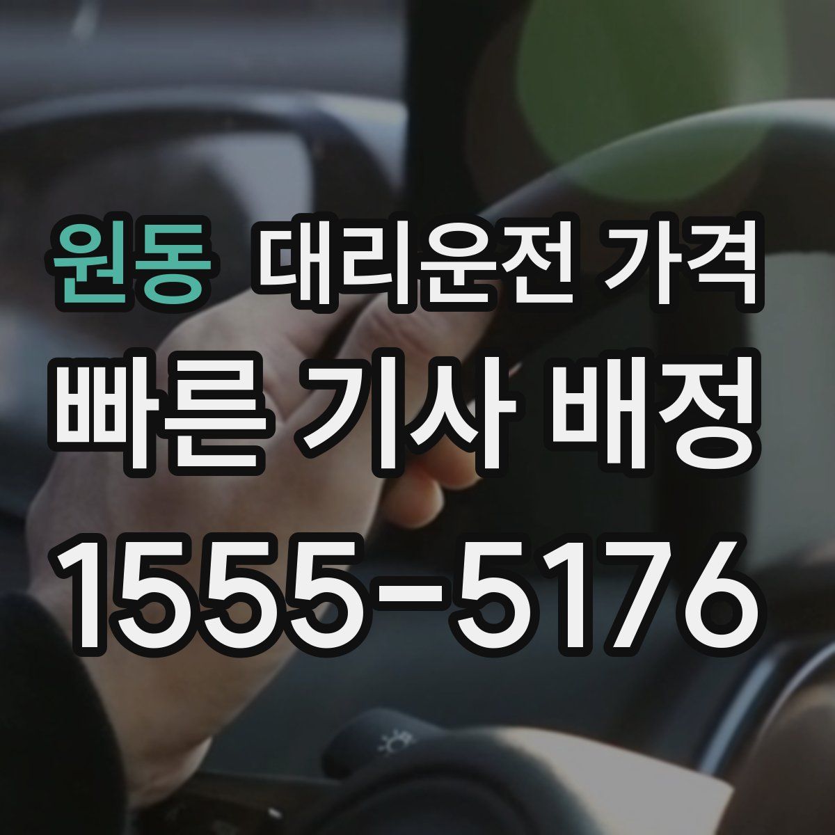 원동 대리운전