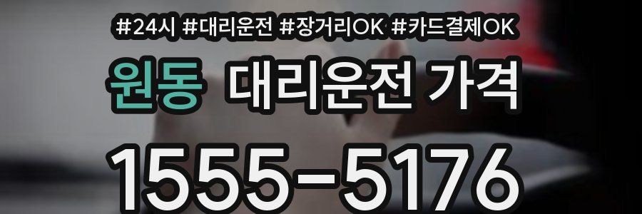 원동 대리운전 가격
