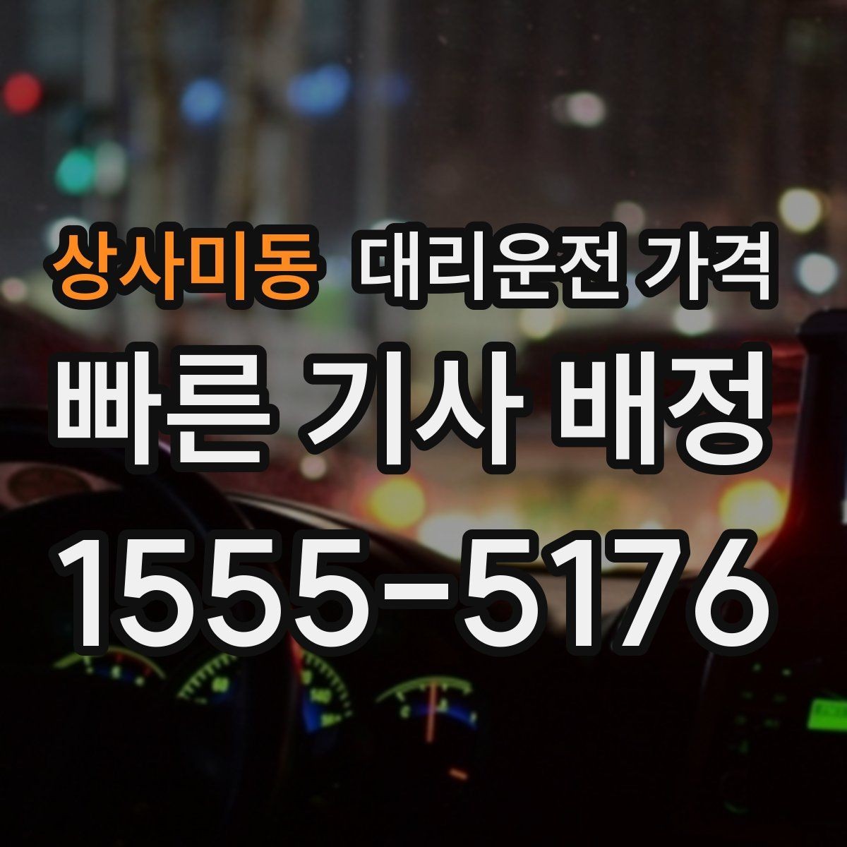 상사미동 대리운전 가격 경유 일정 정산을 쉽게 하는 법