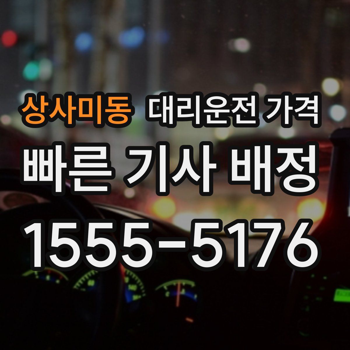상사미동 대리운전