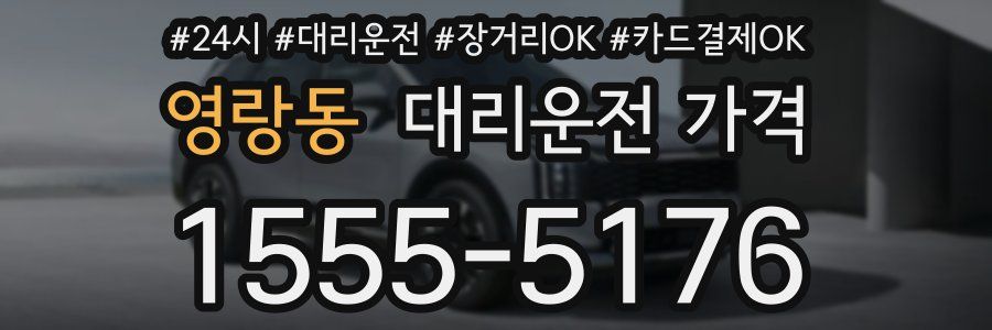 영랑동 대리운전 가격