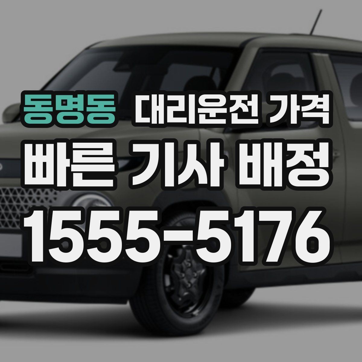 동명동 대리운전 가격 경유 추가 시 오해를 줄이는 말