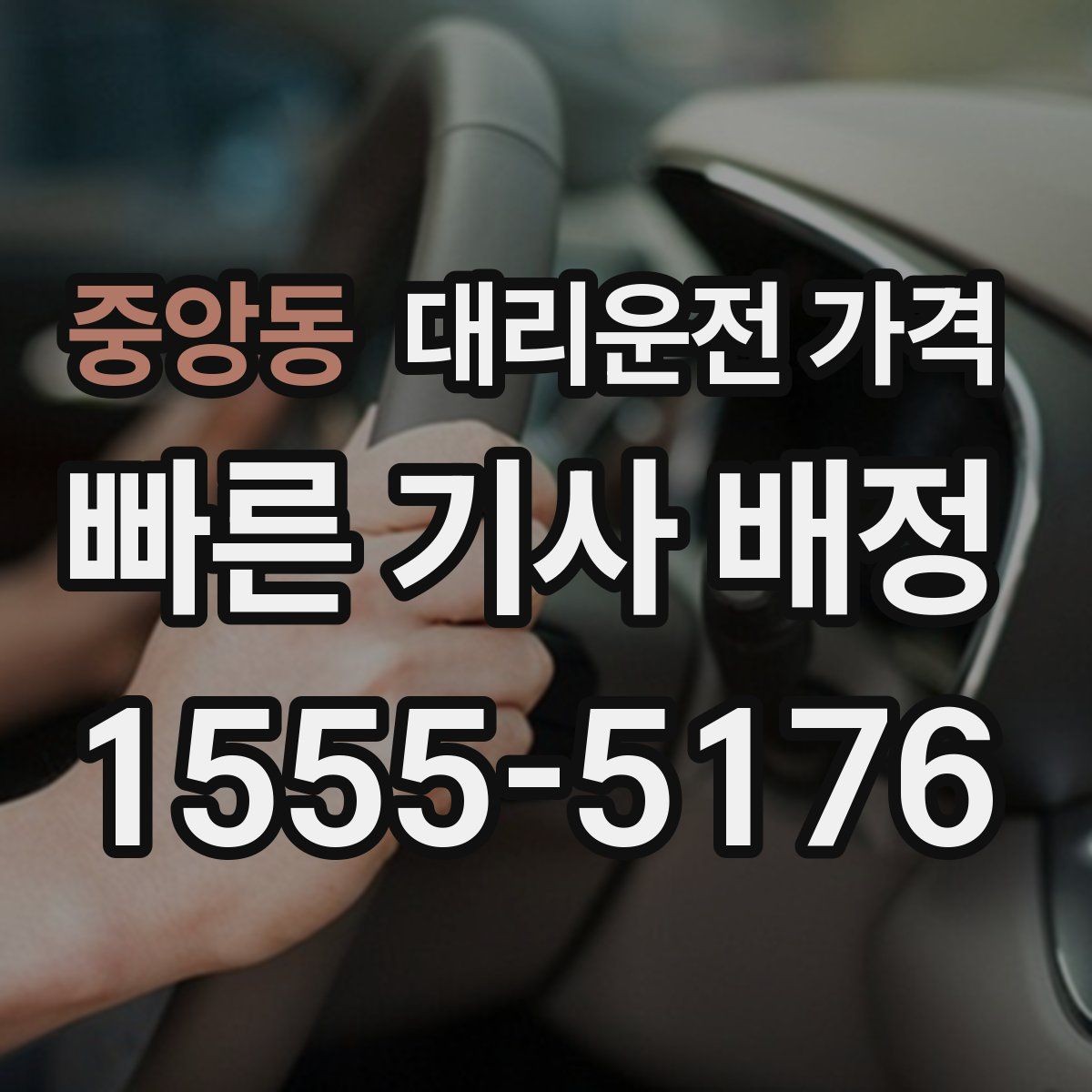 중앙동 대리운전 가격 단체 이용 시 내역 정리 팁