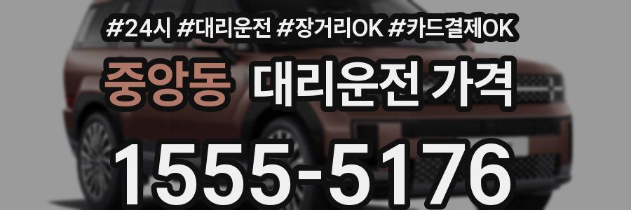 중앙동 대리운전 가격