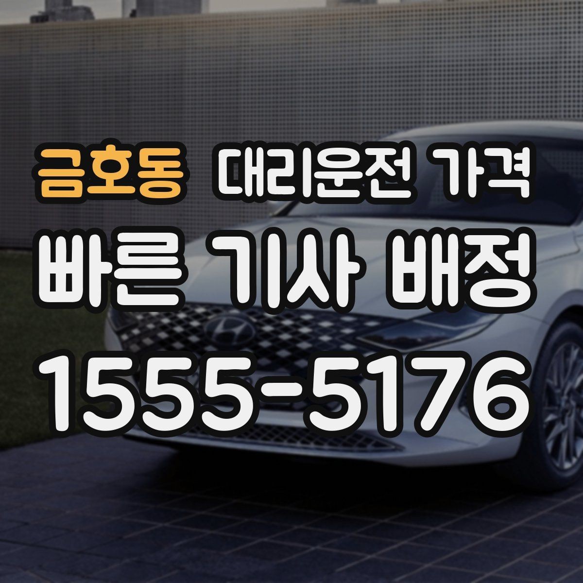 금호동 대리운전 가격 합리적인지 판단하는 간단한 기준