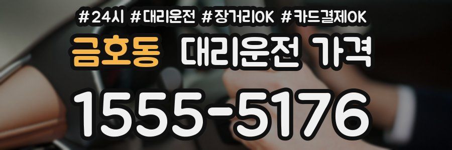 금호동 대리운전 가격