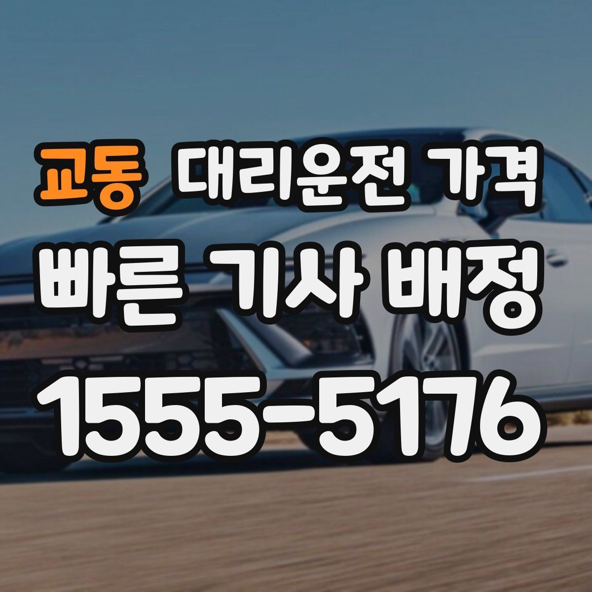 교동 대리운전 가격 단거리도 안심하고 이용하는 요령