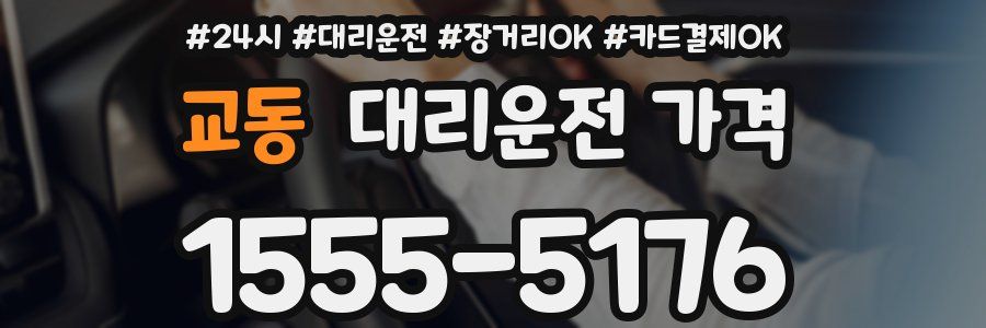 교동 대리운전 가격