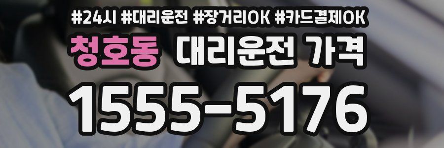 청호동 대리운전 가격