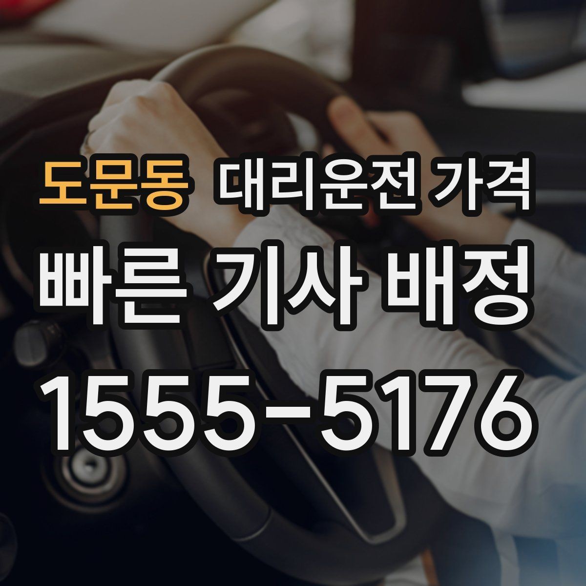 도문동 대리운전 가격 단체 이용 시 내역 정리 팁