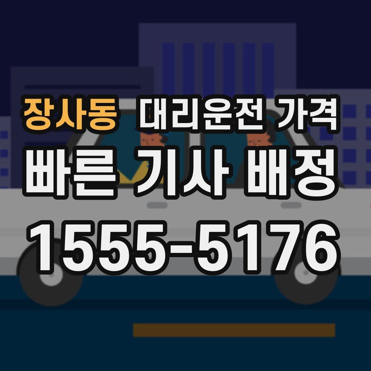 장사동 대리운전 가격 야간 근무 후 귀가에 자주 묻는 것