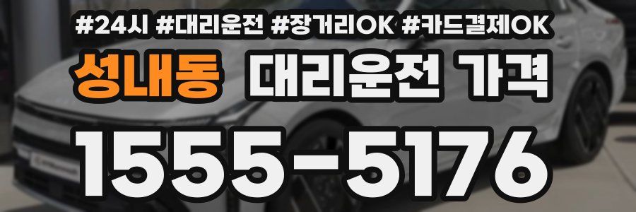 성내동 대리운전 가격