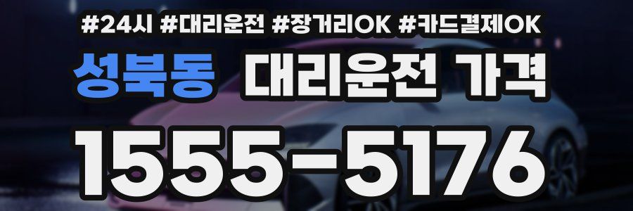 성북동 대리운전 가격