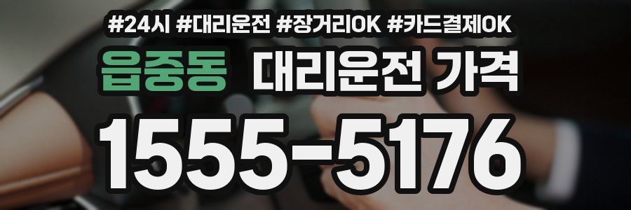 읍중동 대리운전 가격