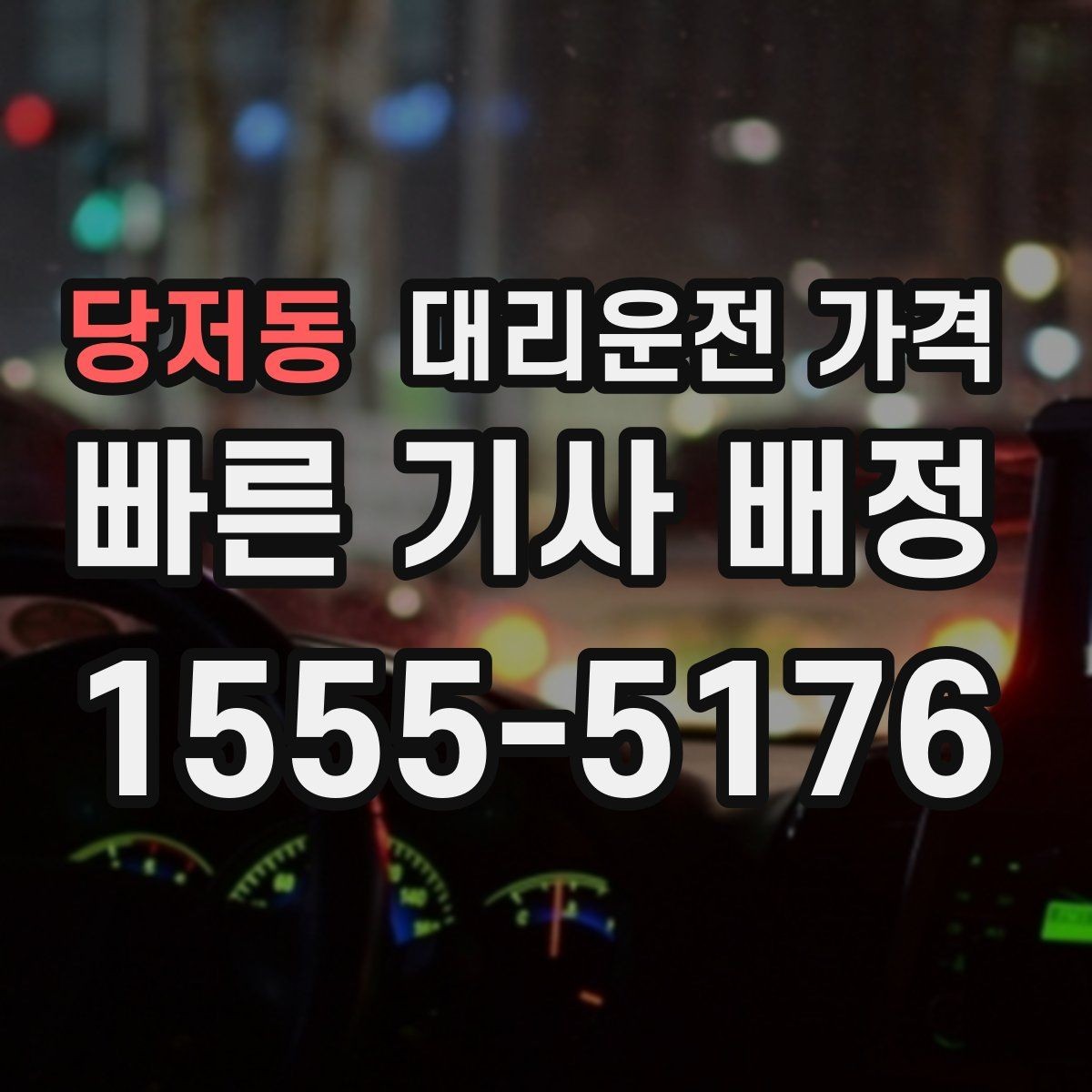 당저동 대리운전 가격 기상 악화로 우회할 때 달라질 수 있나