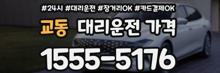 교동 대리운전 가격