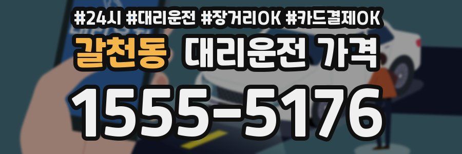 갈천동 대리운전 가격