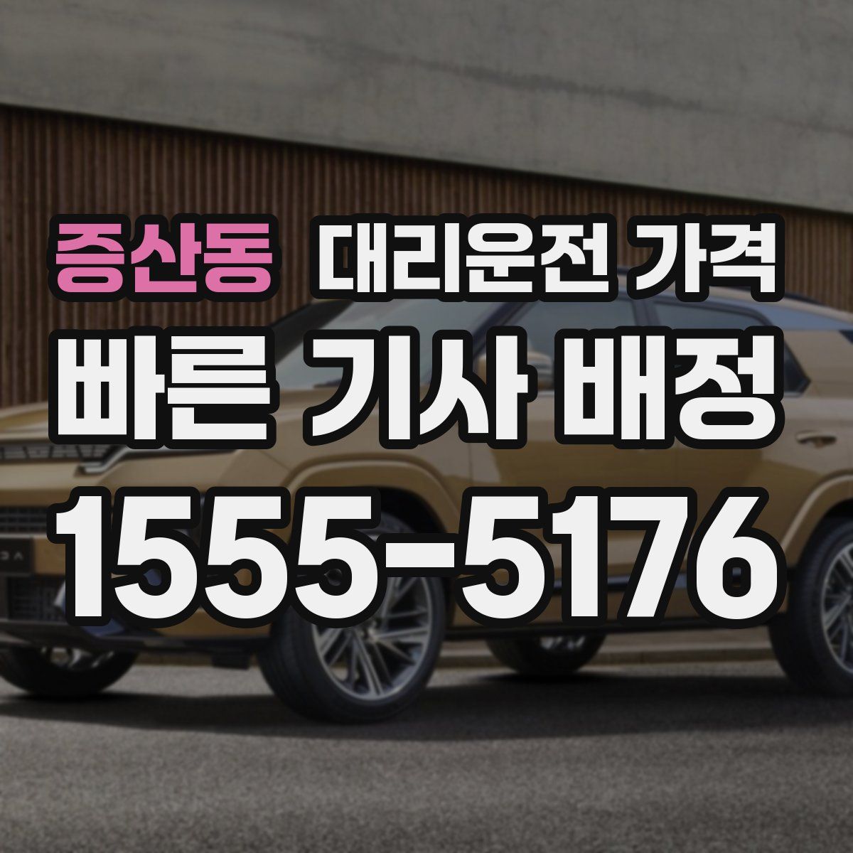 증산동 대리운전