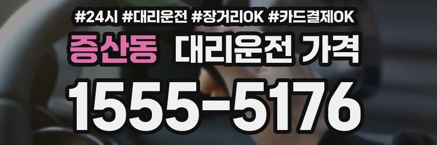 증산동 대리운전 가격