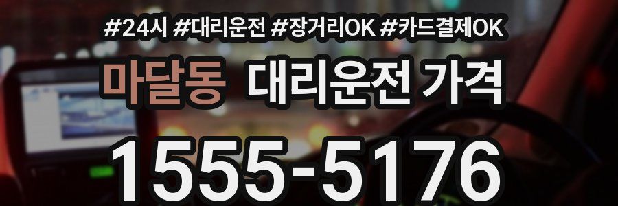 마달동 대리운전 가격
