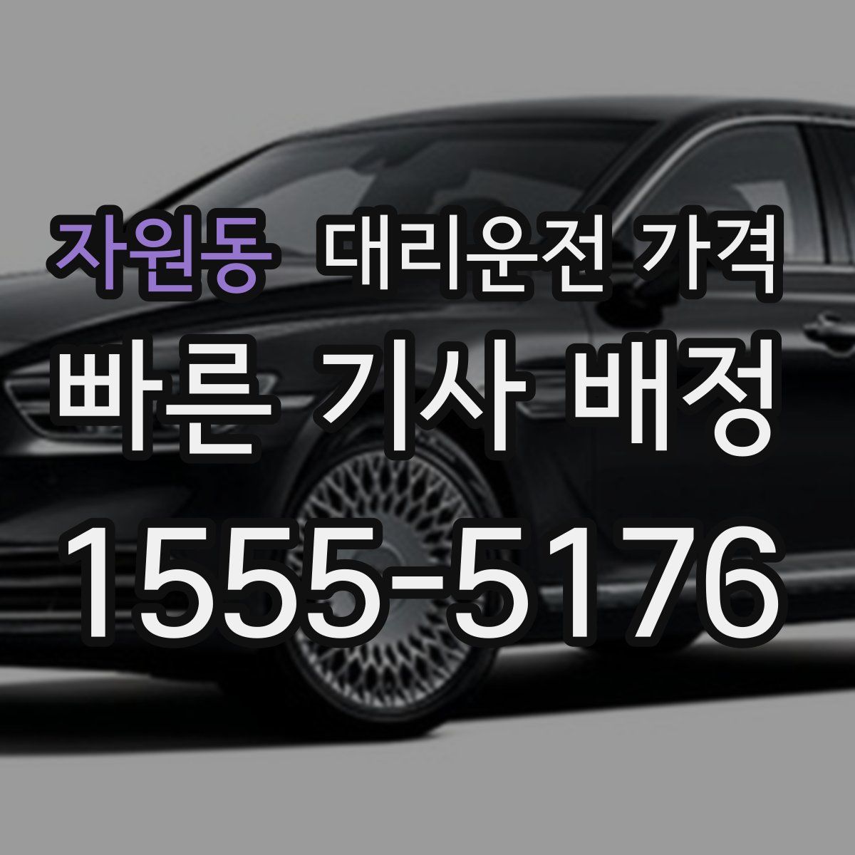 자원동 대리운전