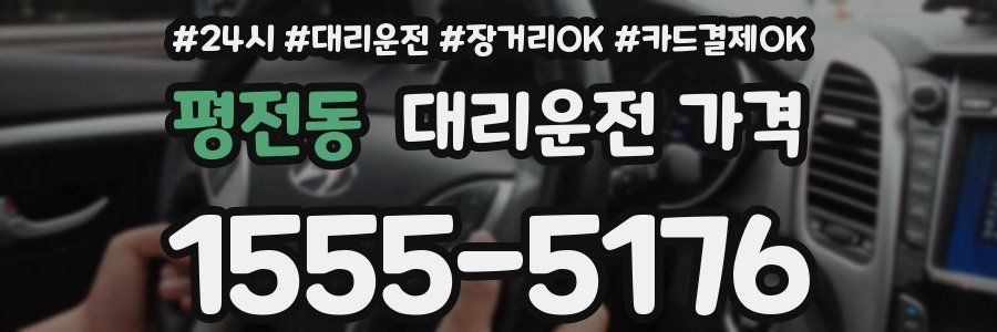 평전동 대리운전 가격