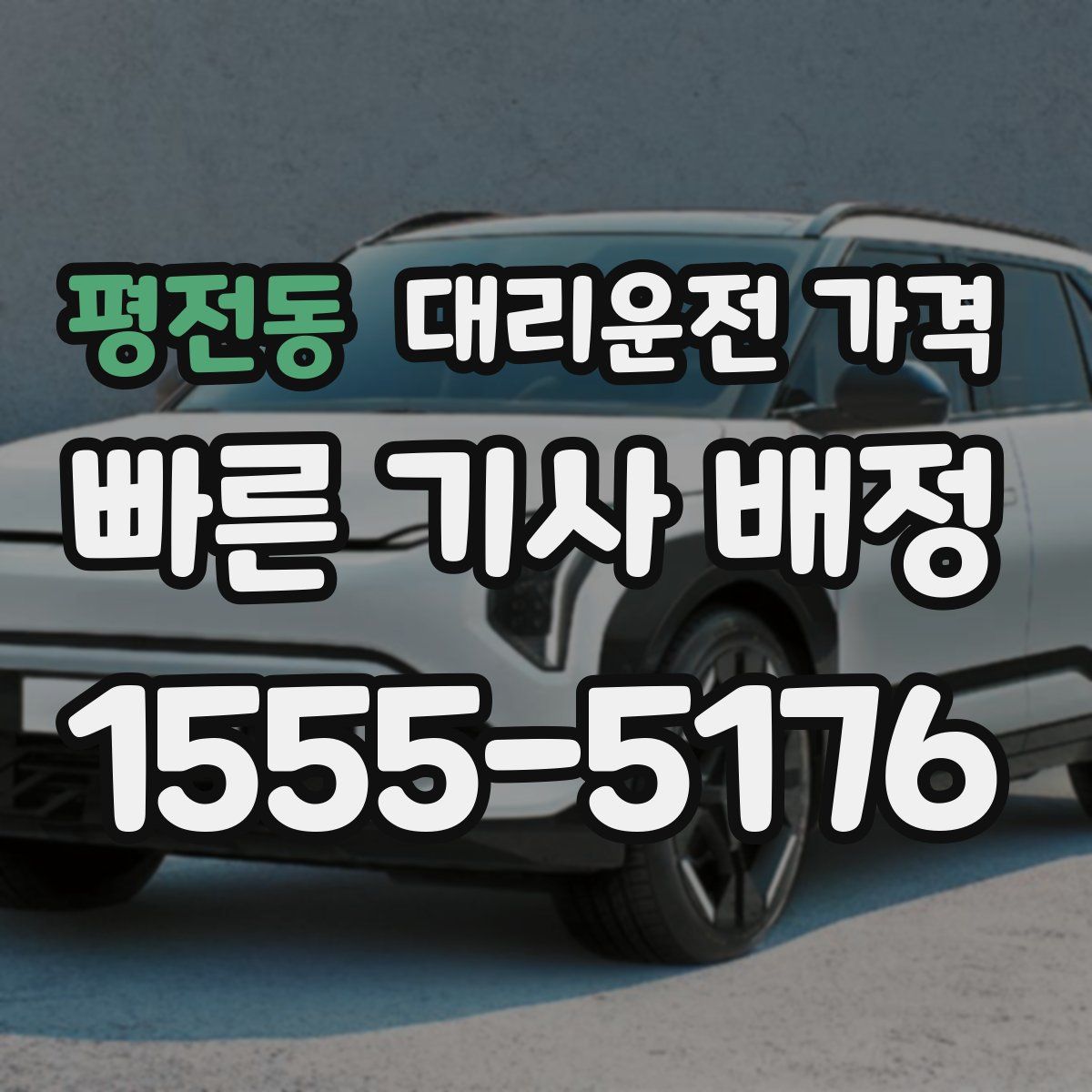 평전동 대리운전