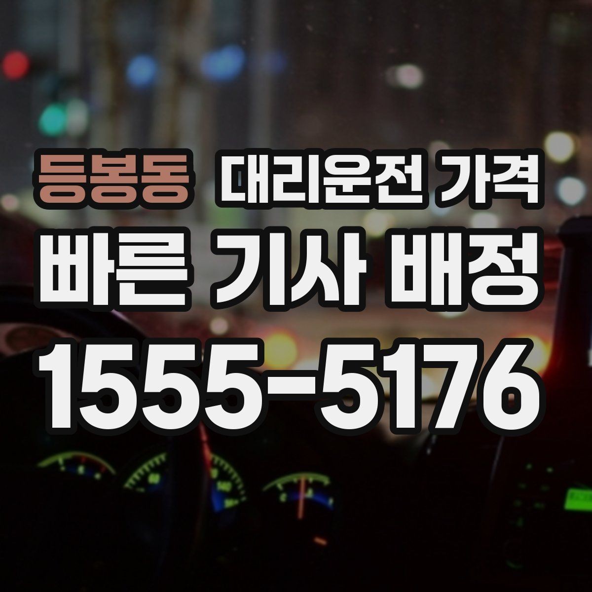 등봉동 대리운전 가격 계산에서 목적지 변경 시 반영 방식