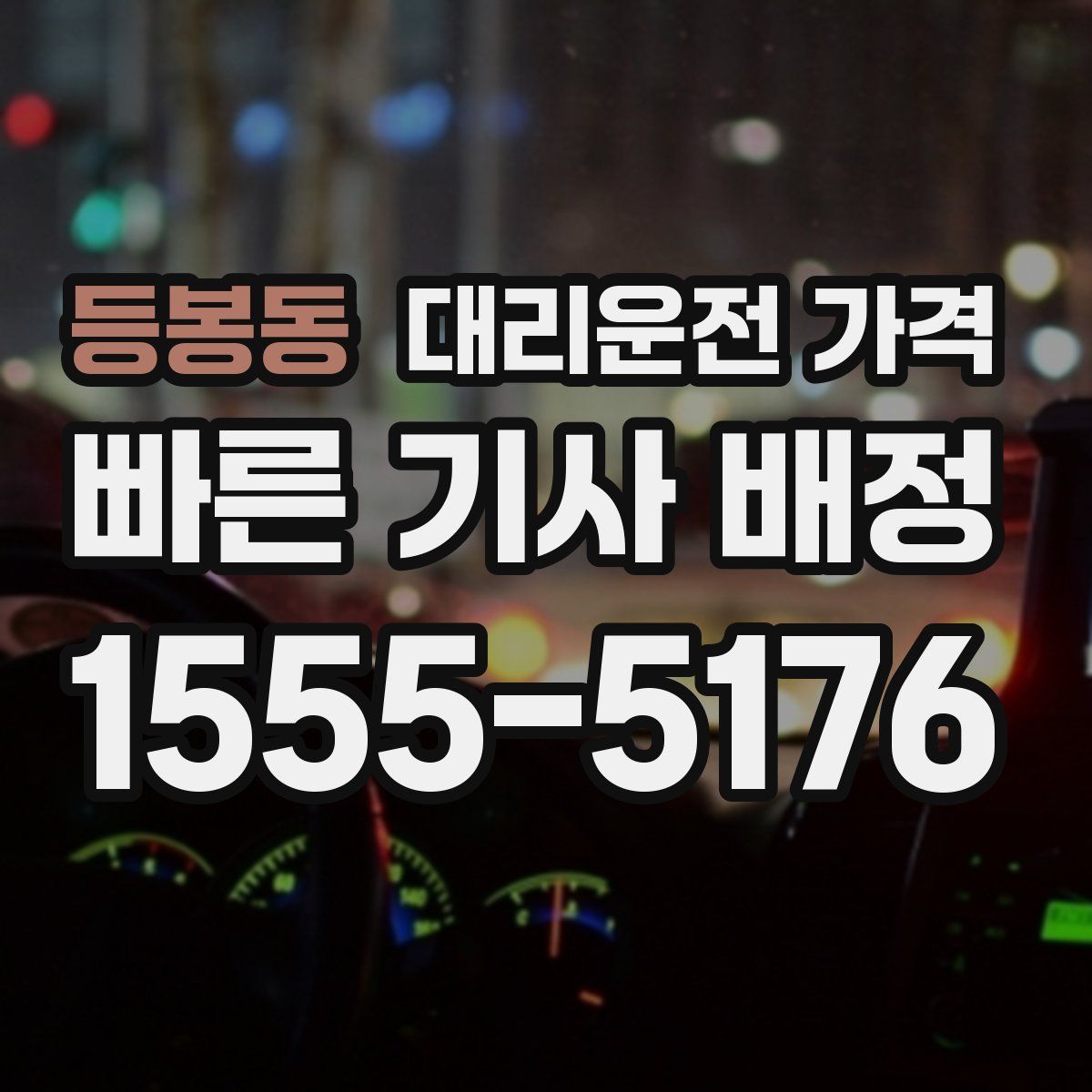 등봉동 대리운전
