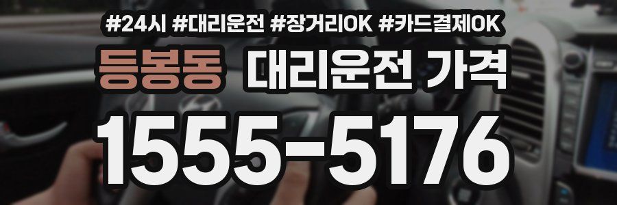 등봉동 대리운전 가격