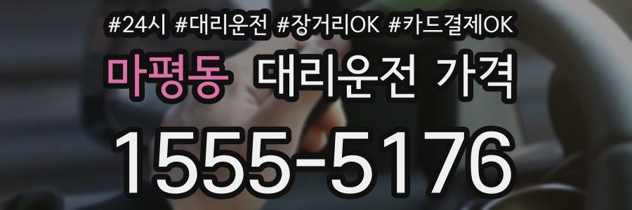 마평동 대리운전 가격