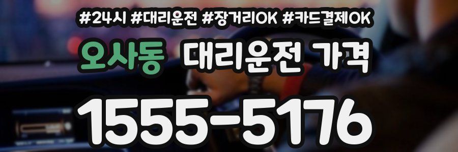 오사동 대리운전 가격